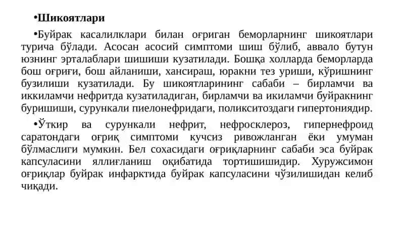 Нефритлар симптоматологияси 3
