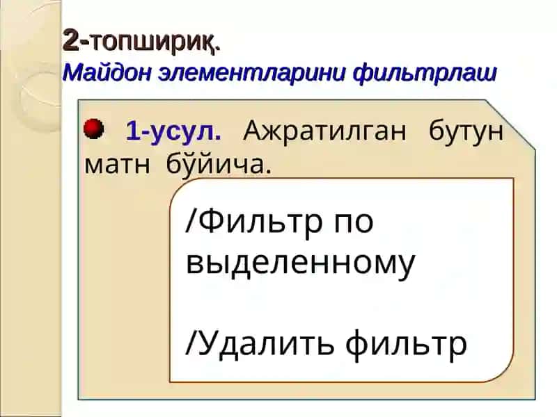 Майдон элементларини фильтрланг 3