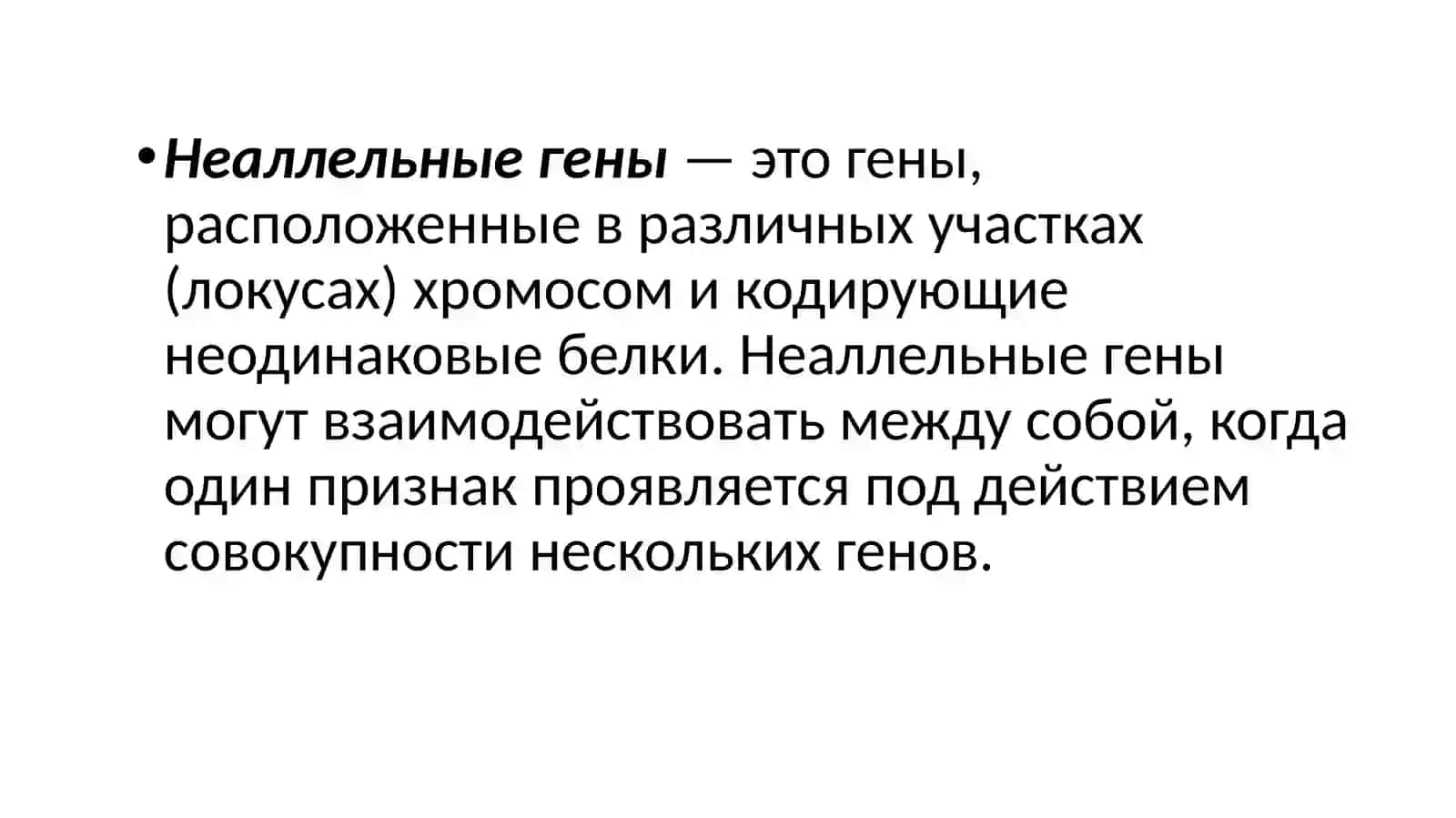 Взаимодействие неаллельных генов 3