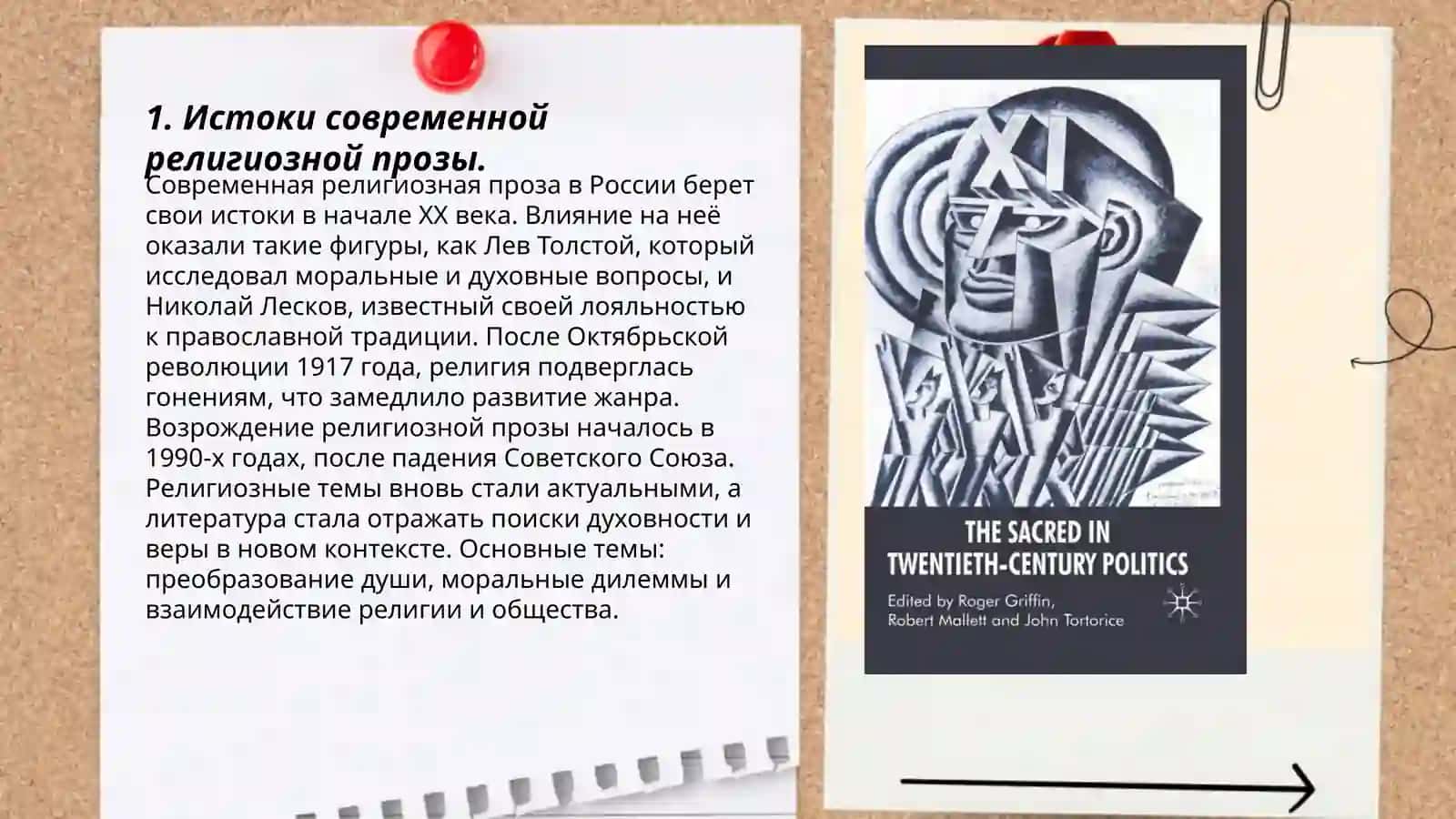 Религиозные тенденции в современной реалистической прозе 3