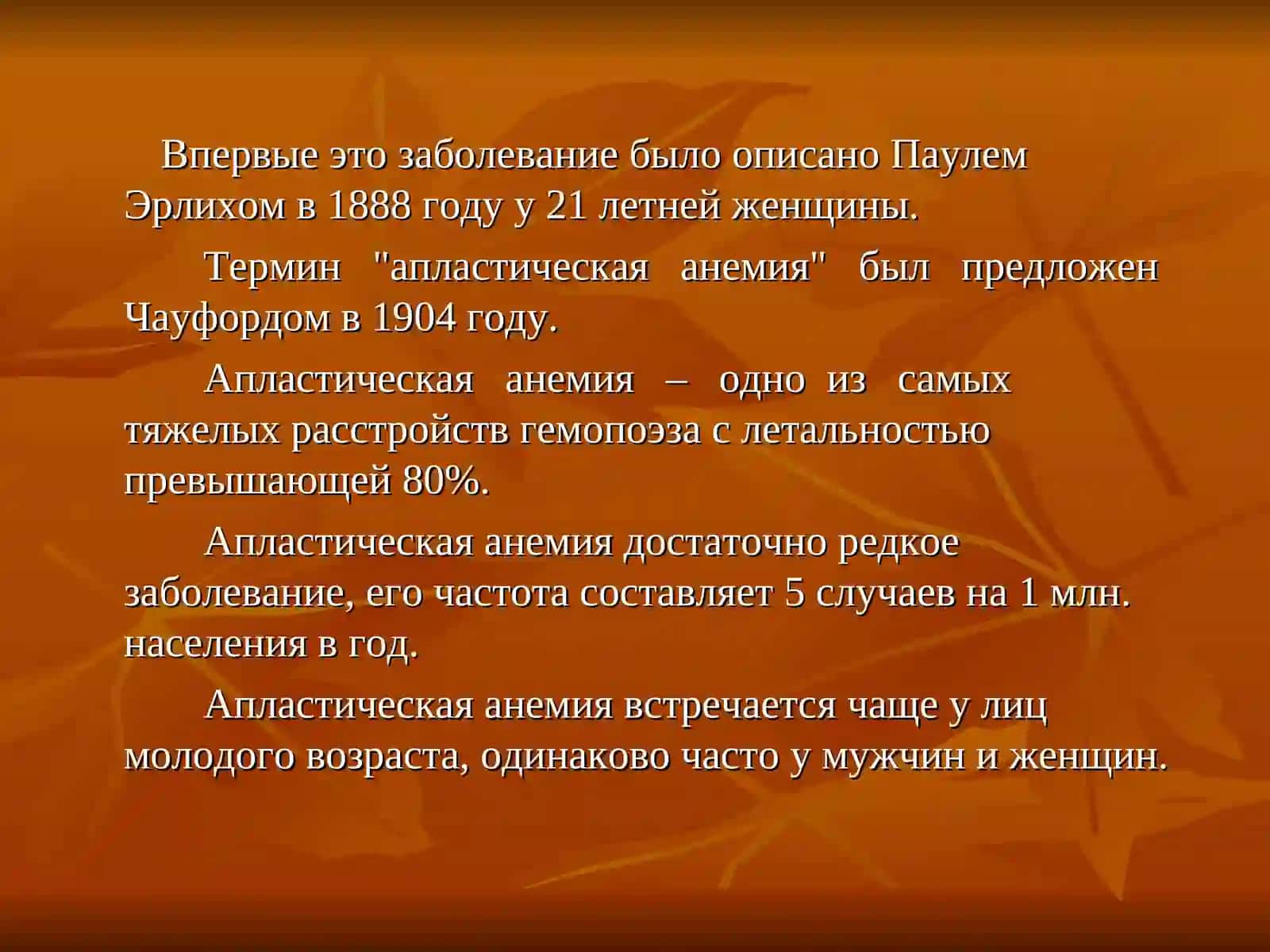 Апластические анемии(Апластик камконликлар) 3
