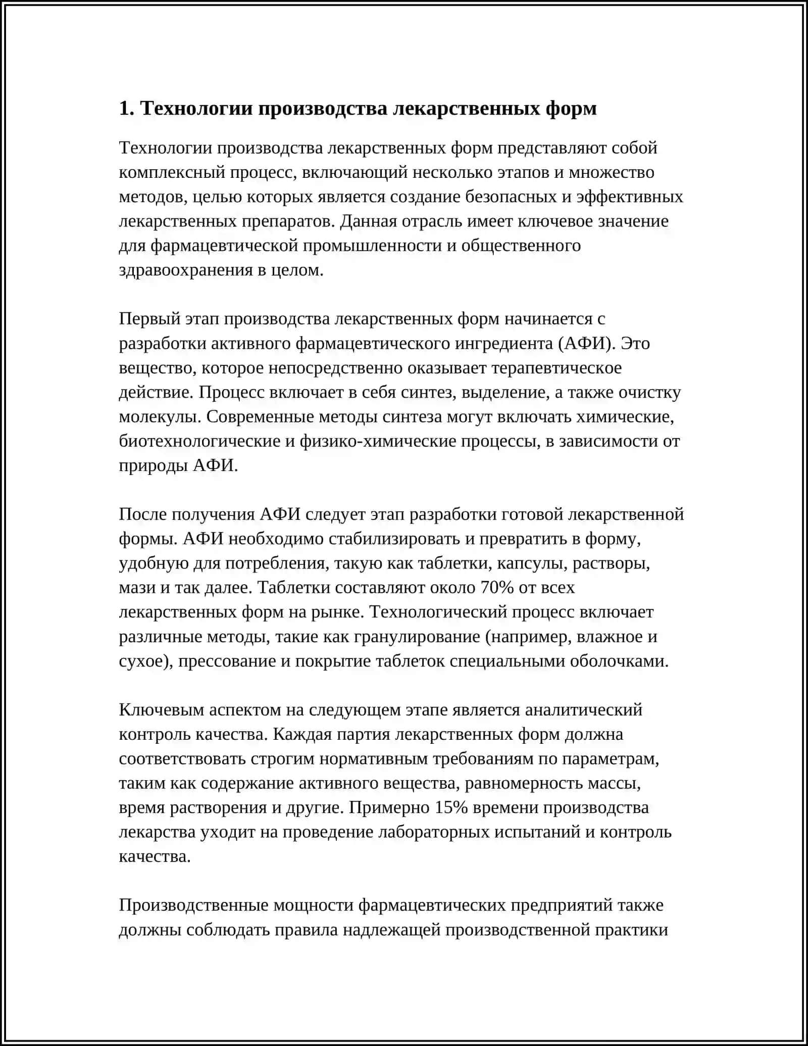 Технология производства лекарственных форм 3