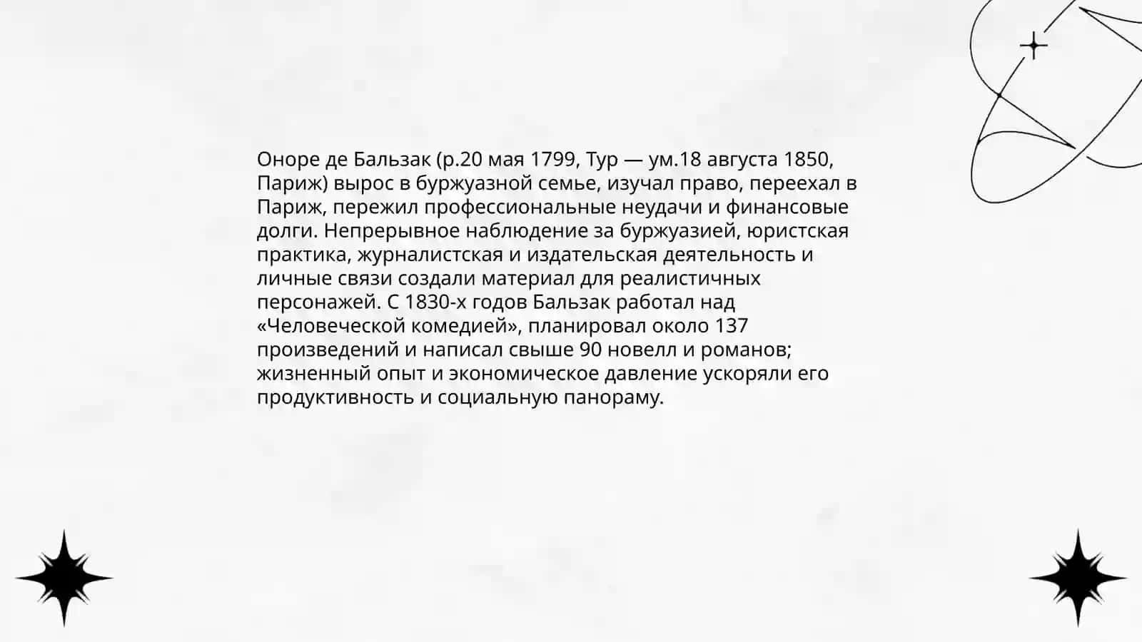 Человеческая комедия   Оноре де Бальзак. Литература второй половины 19 века 3