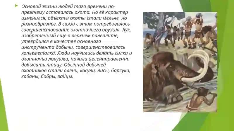 Эпоха мезолита 3