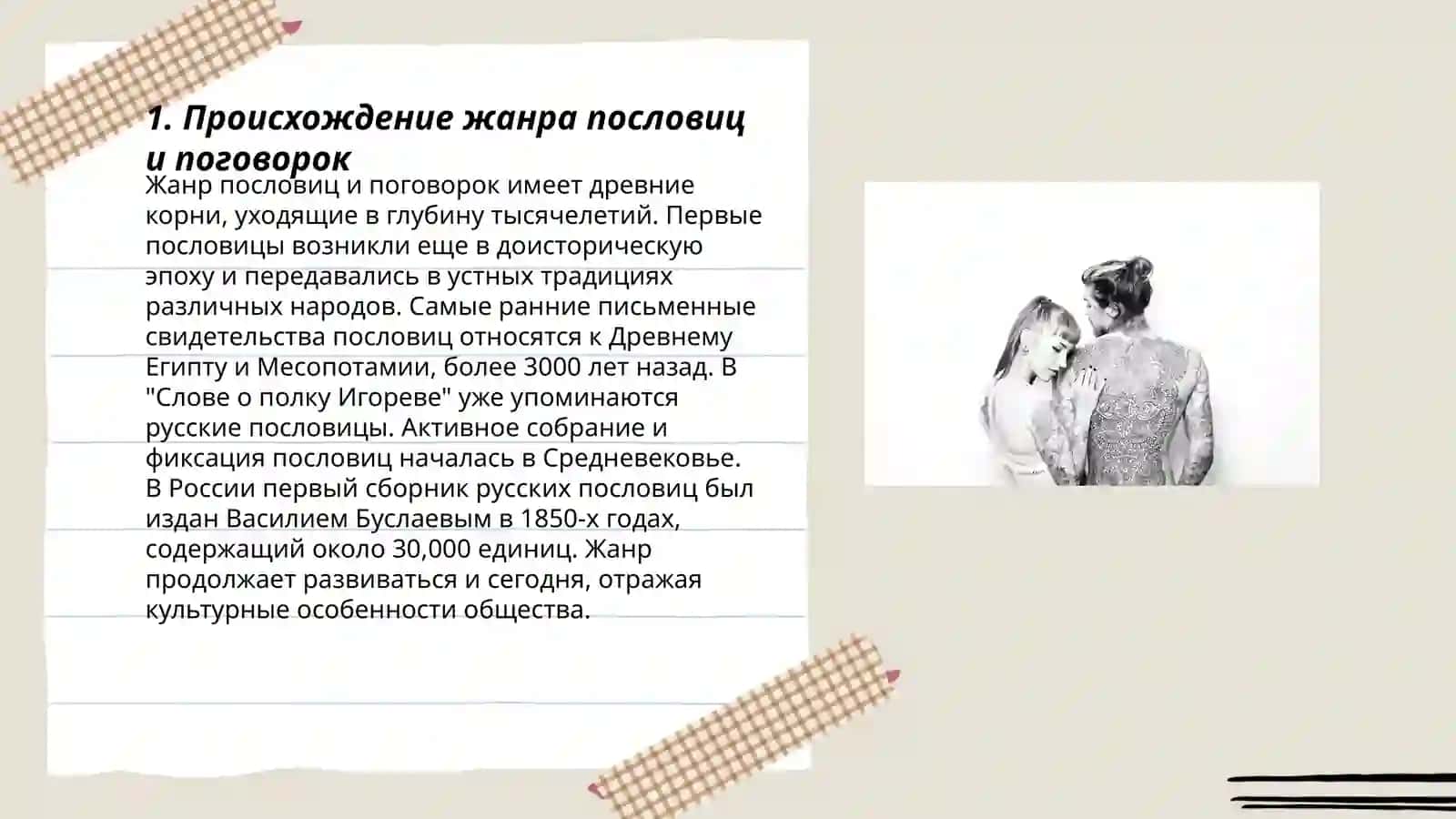 Генезис и поэтика пословиц и поговорок 3