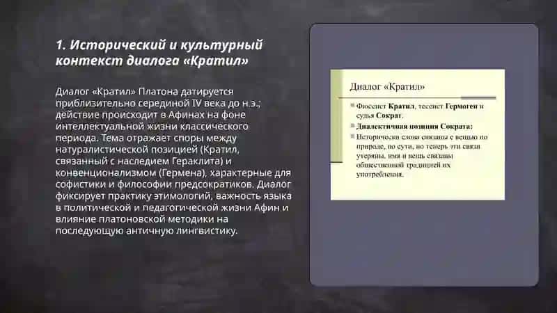 Диалог Платона Кратил 3