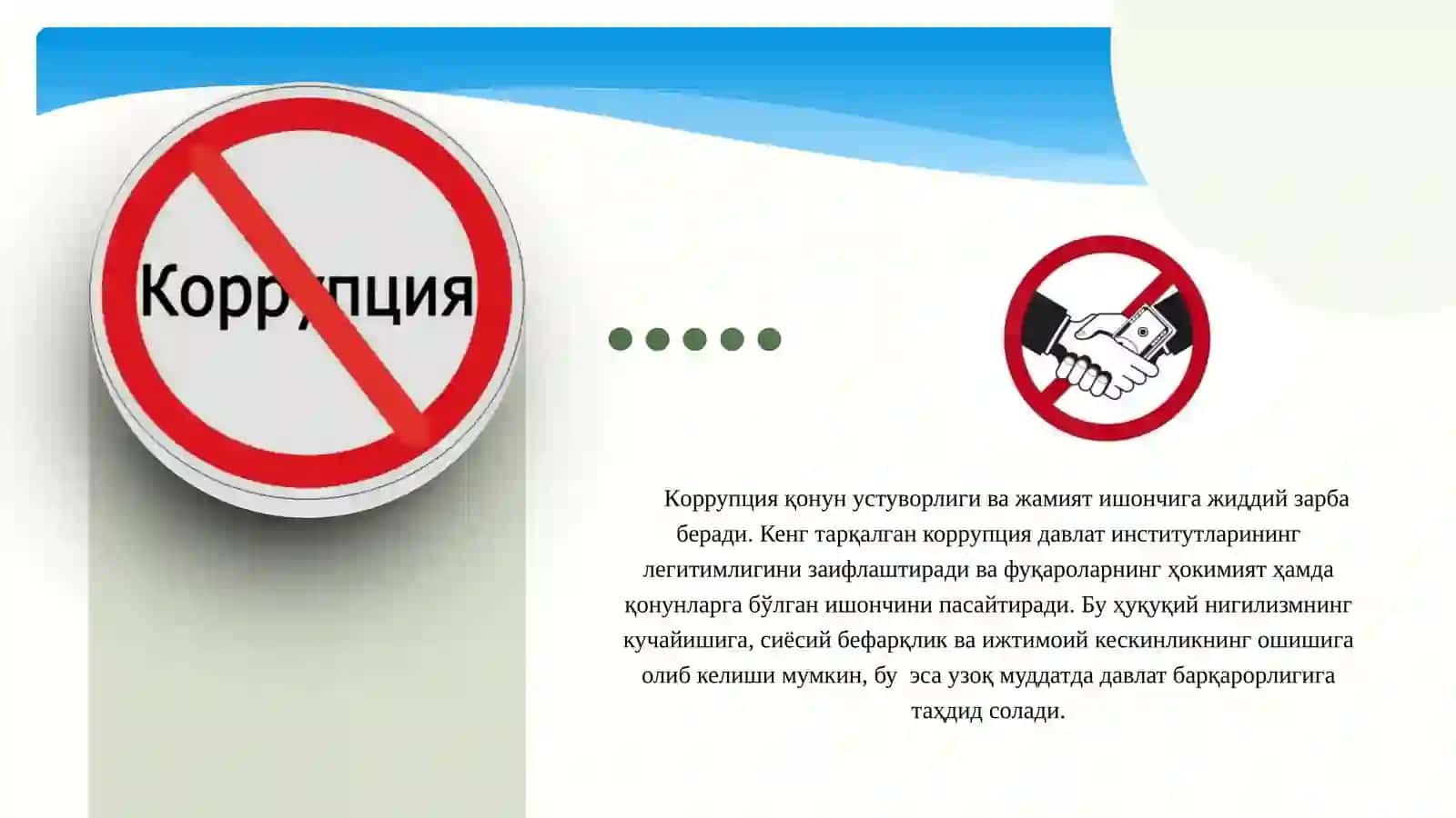 Коррупцияга қарши кураш 3