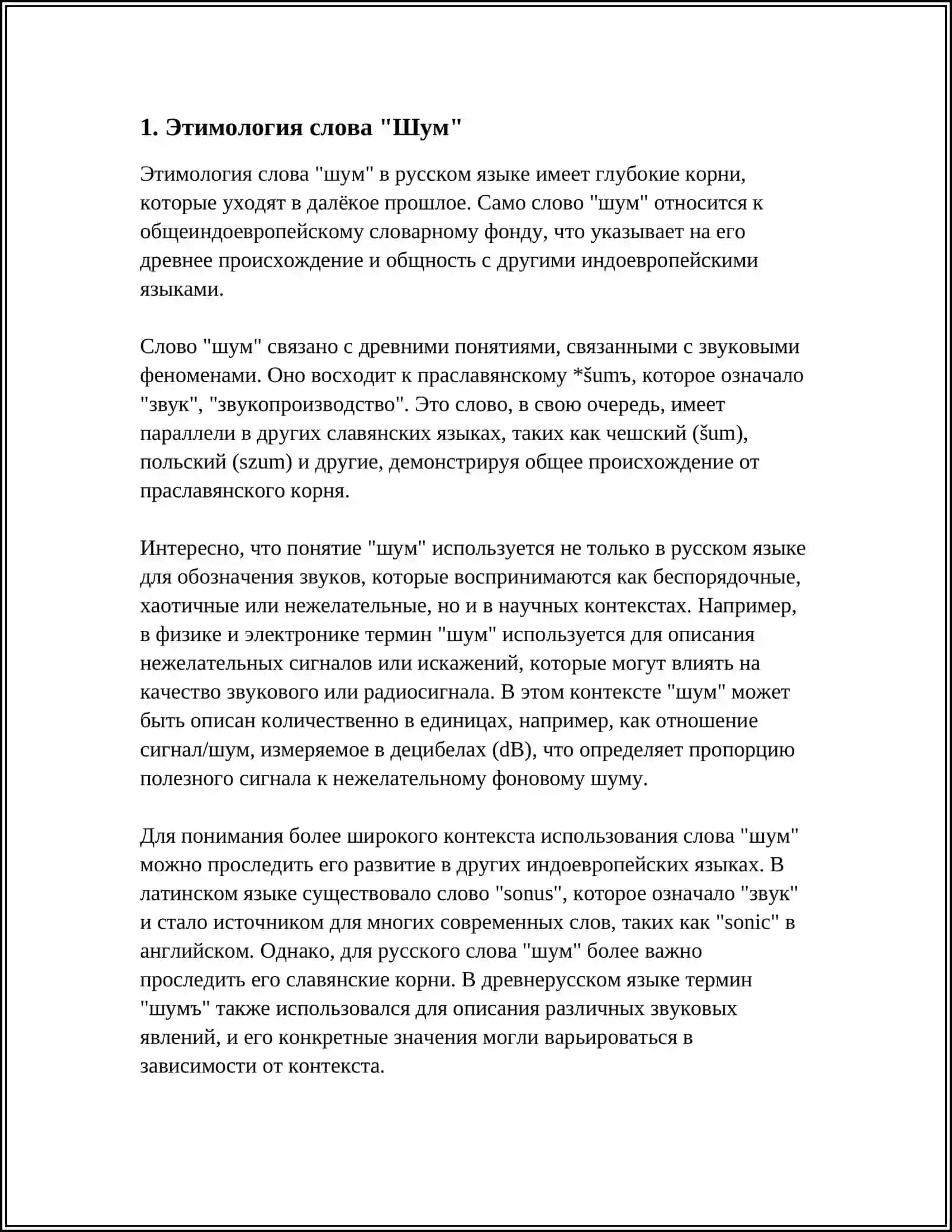 Этимология слова "Шум" 3