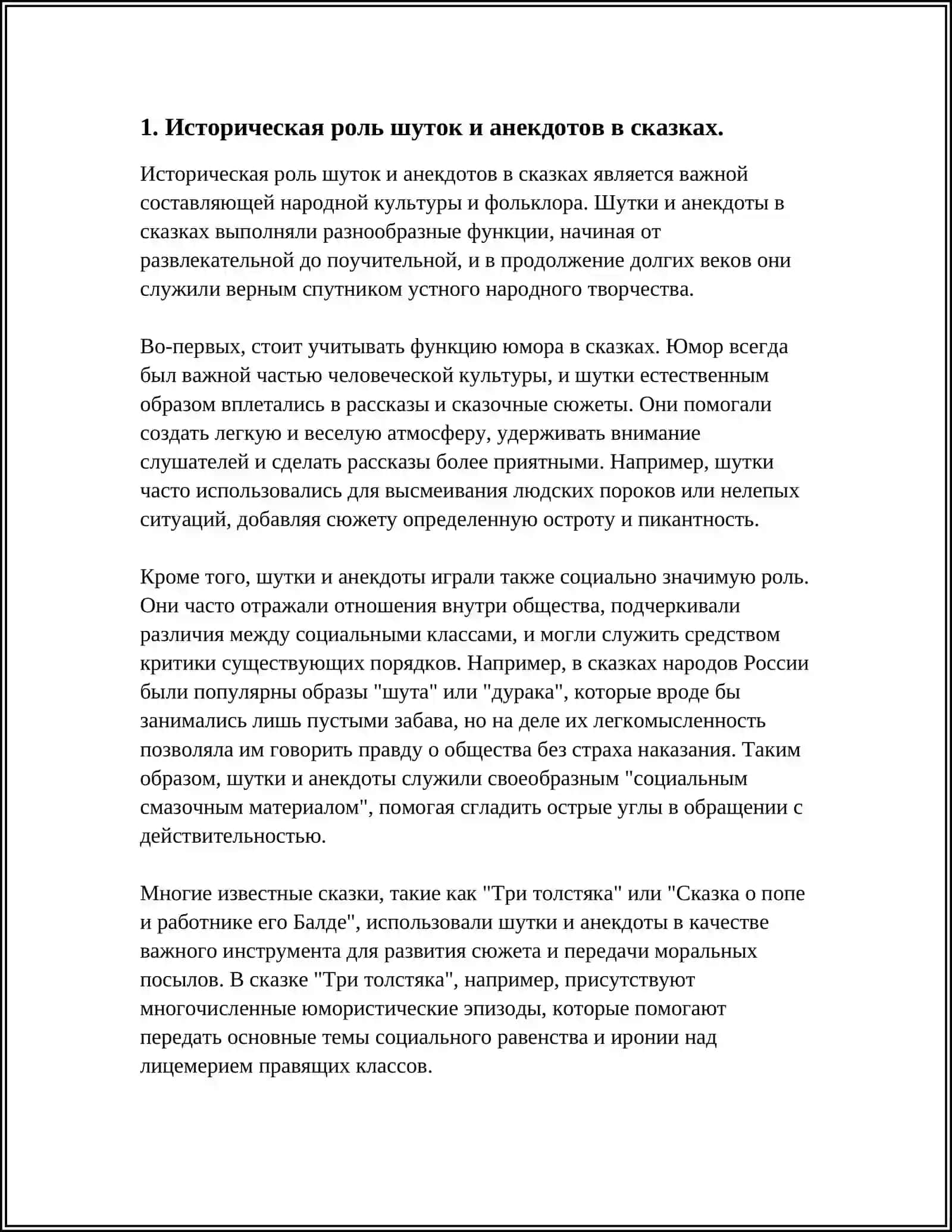 РОЛЬ ШУТОК И АНЕКДОТОВ В СОВРЕМЕННОМ СКАЗОК 3