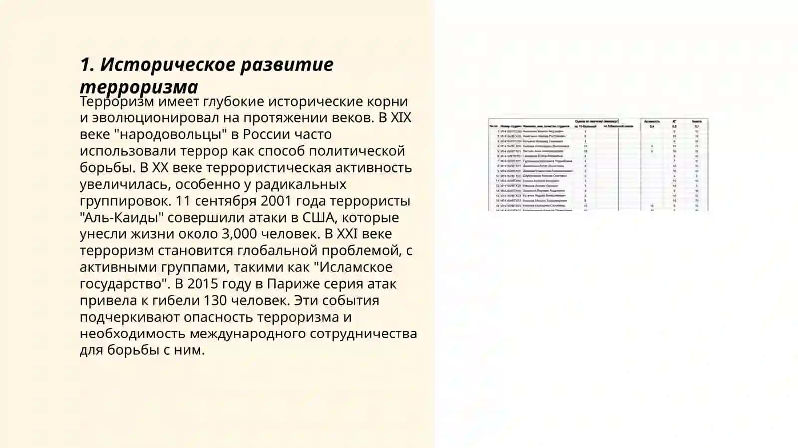 Тероризм -угроза человечеству 3