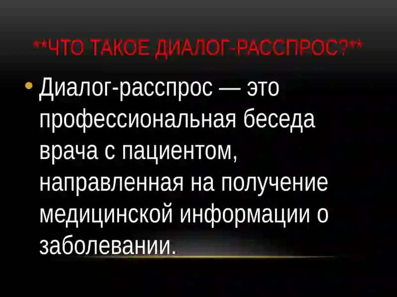 Диалог-расспрос. Рекомендации врача. Лечение 3