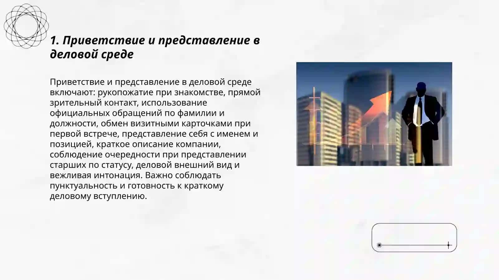 Деловой мир. Этикет делового человека 3