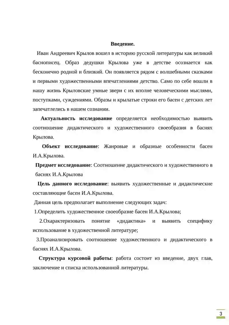 Курсовая работа "Соотношение художественного и дидактического в баснях И.А.Крылова" 3