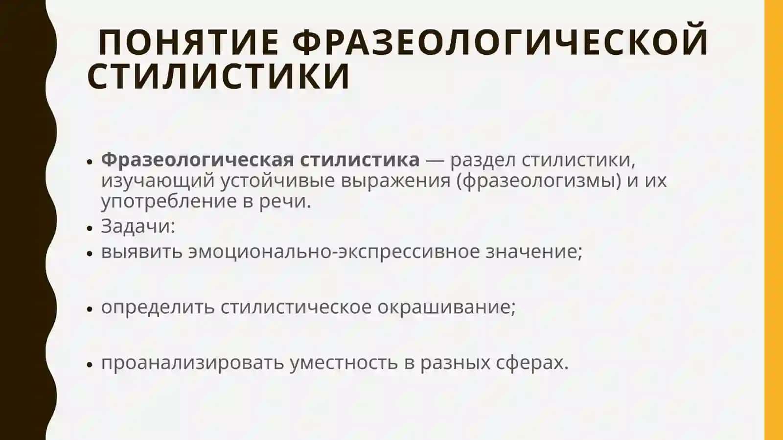 Фразеологическая стилистика 3