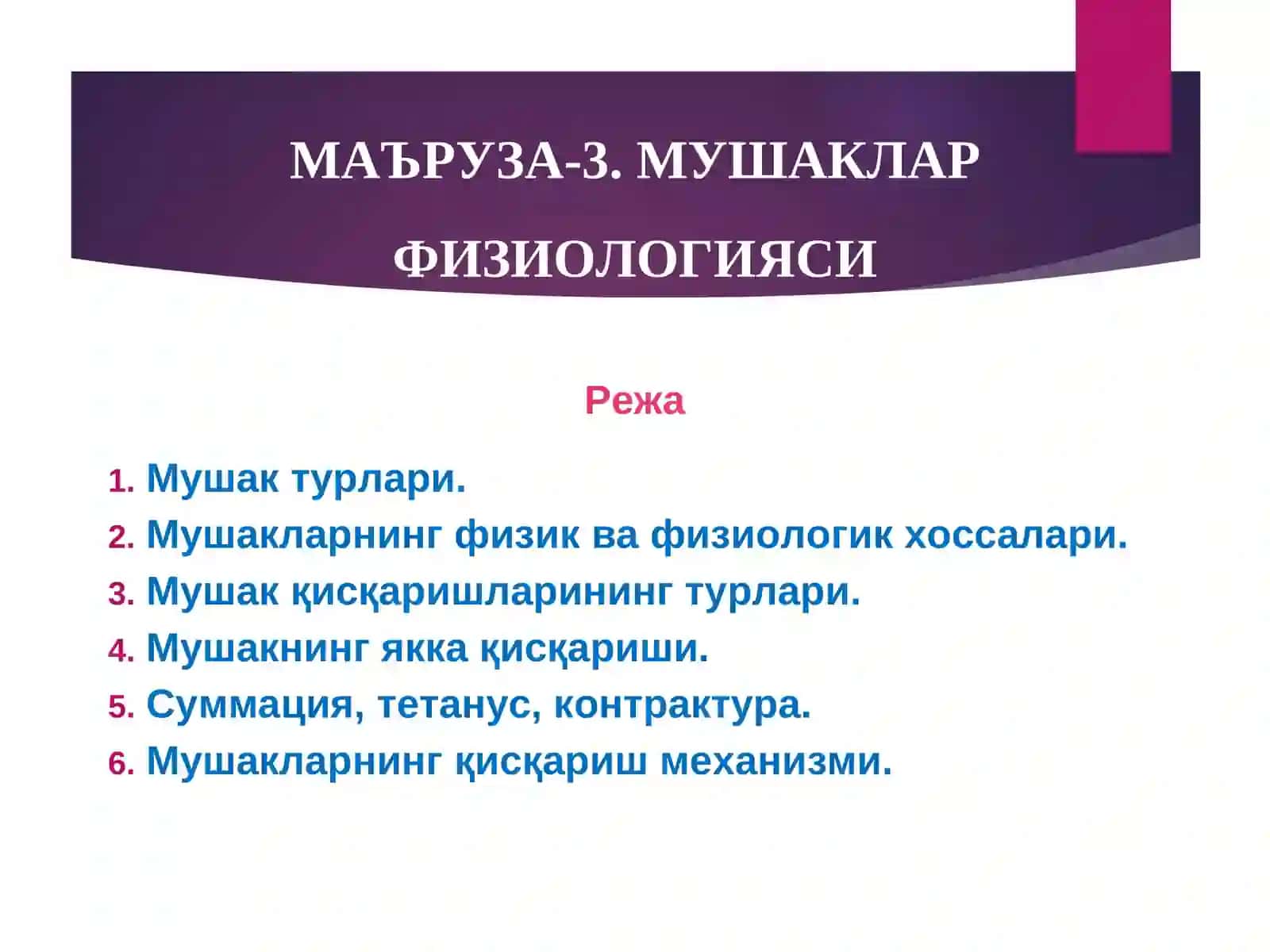 МАЪРУЗА-3.МУШАКЛАР ФИЗИОЛОГИЯСИ 3