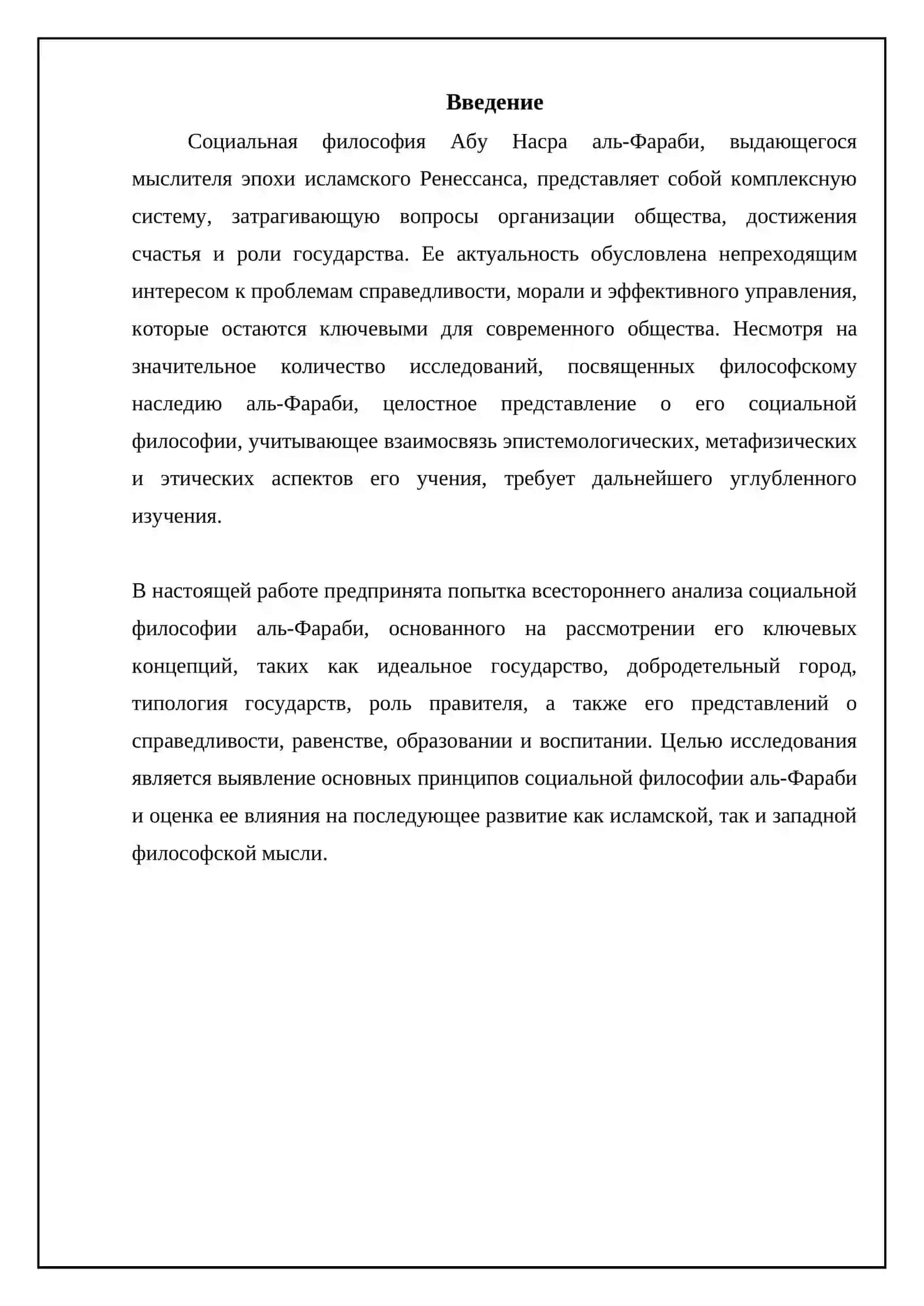 Социальная философия Абу Насра аль-Фараби 3