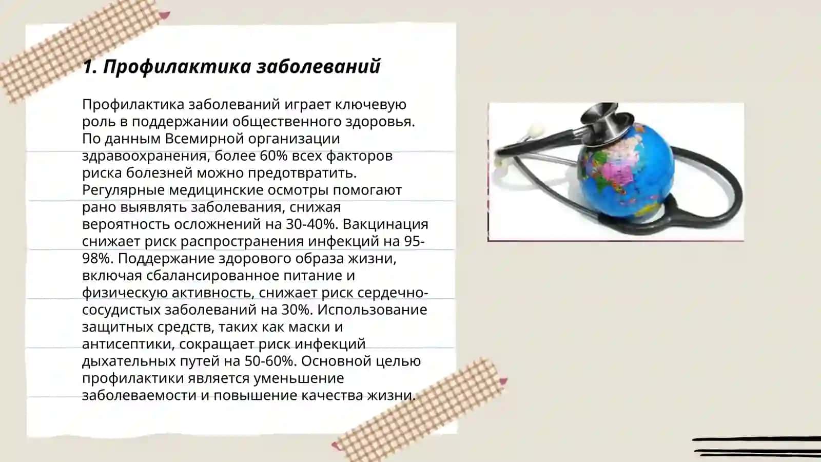 Профилактика заболеваний 3