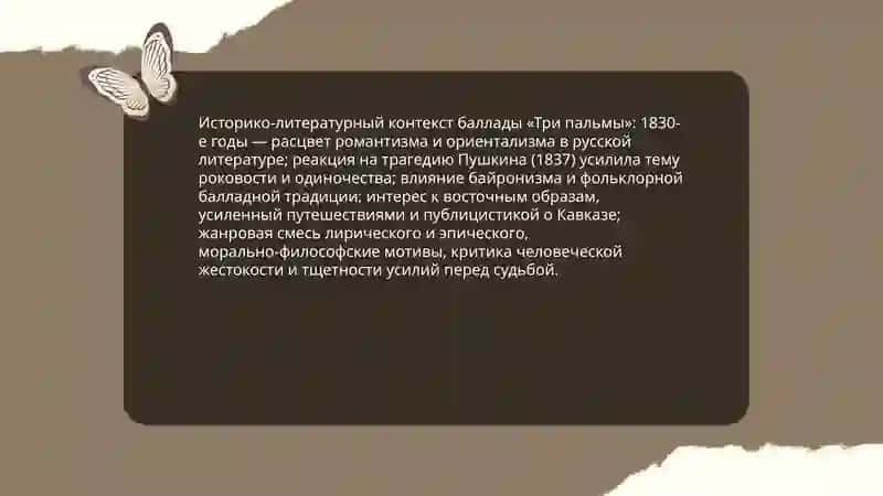 Историко-литературный контекст баллады «Три пальмы» 3