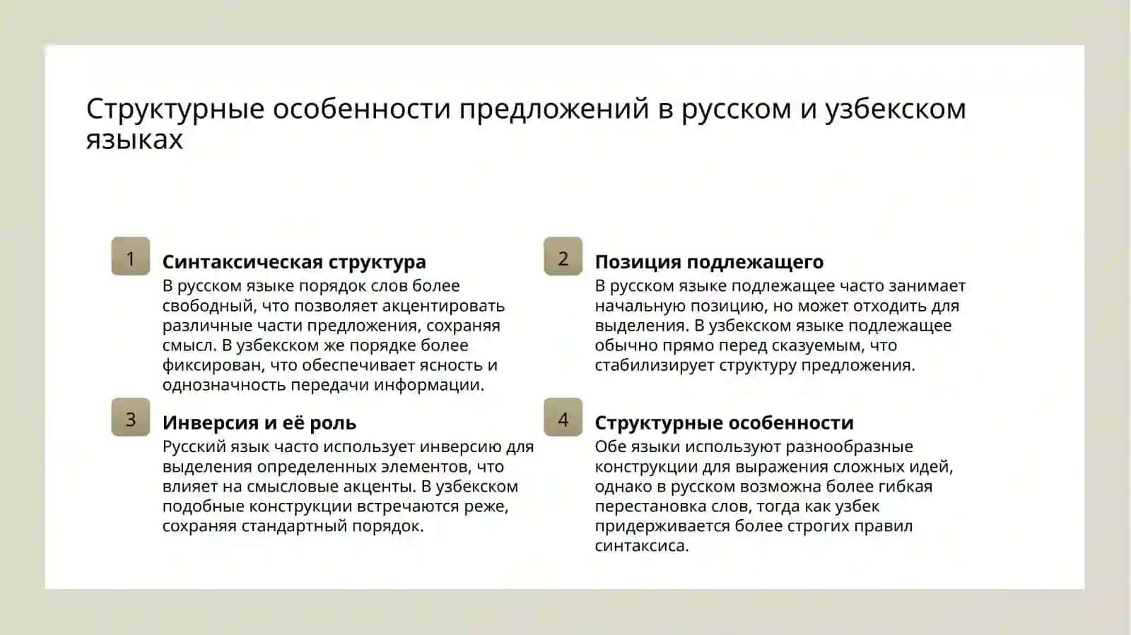 Особенности порядка слов в русском и узбекском языках 3