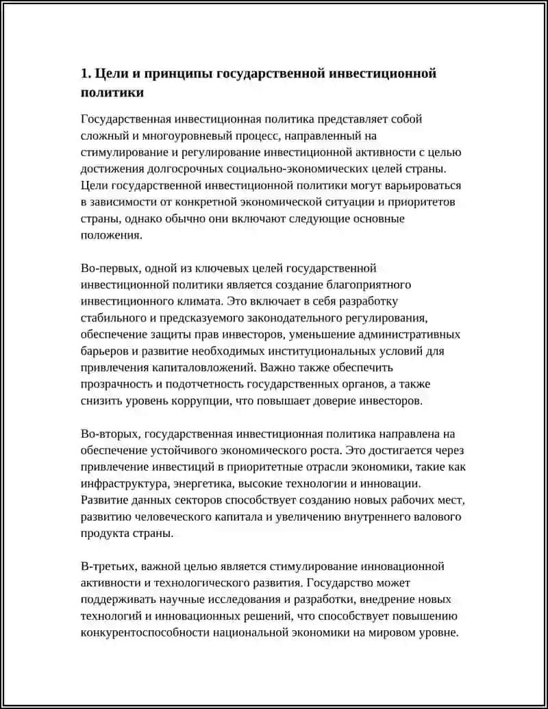Государственная инвестиционная политика 3