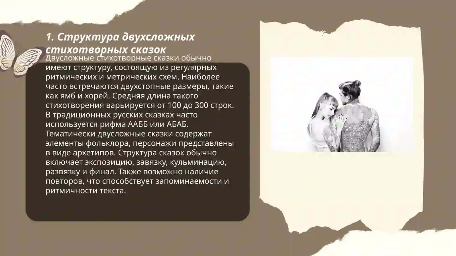 Двух и трёхсложные стихотвореные сказки 3