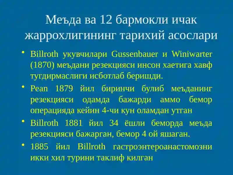 Меъда ва 12 бармокли ичак жаррохлигининг тарихий асослари 3