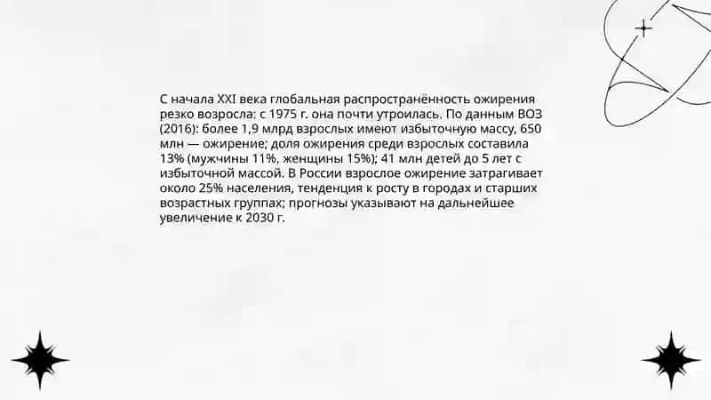 Ожирение - бич 21 века 3