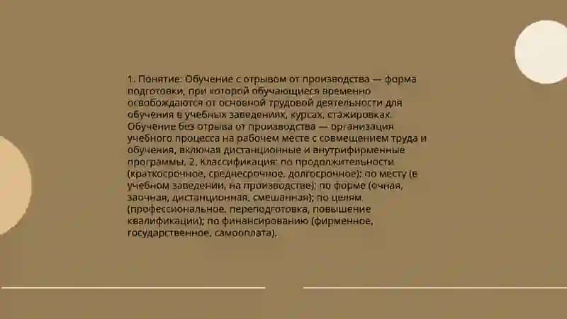 Обучение с отрывом от производства и без отрыва от производства 3