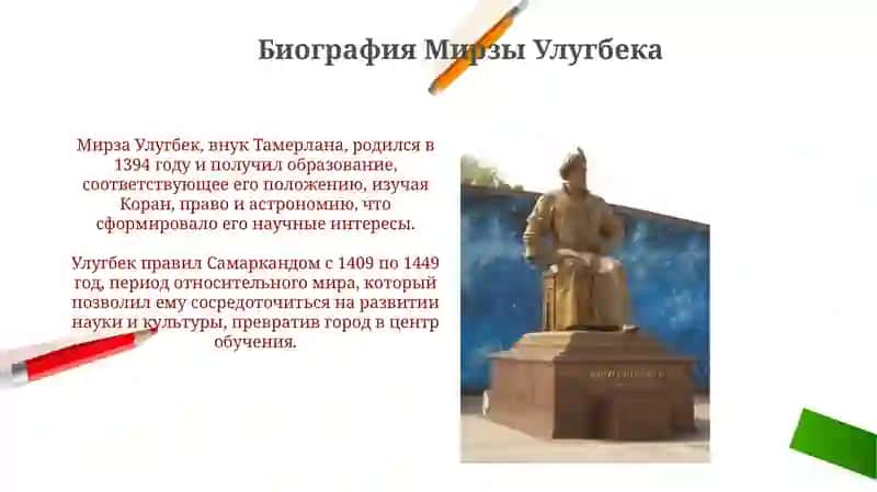 Мирза Улугбек: Жизнь и правление 3
