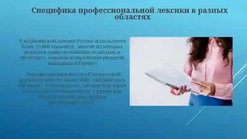 Профессиональная лексика 3