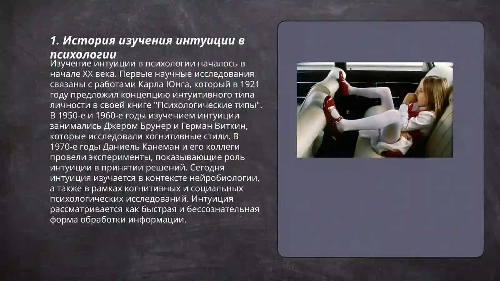 Психологическая основа интуиции и чувствительности 3