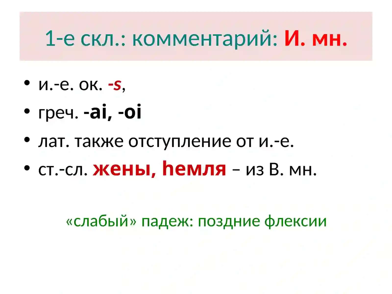 Морфология старославянского языка (3) Склонение имён существительных 3