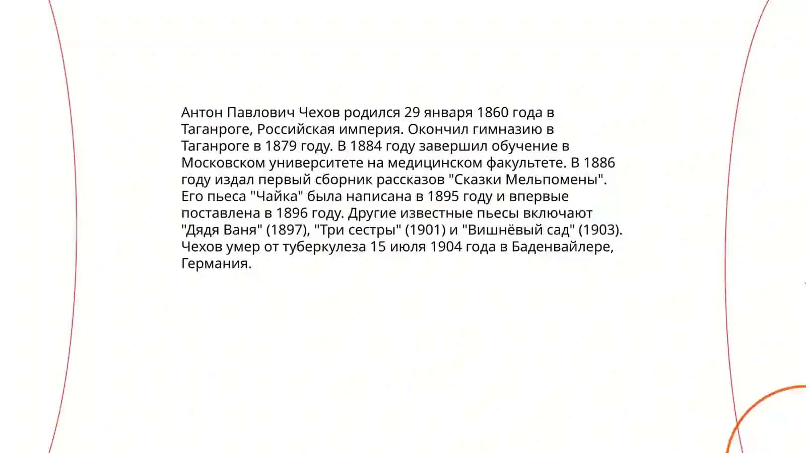 Антон Павлович Чехов 3