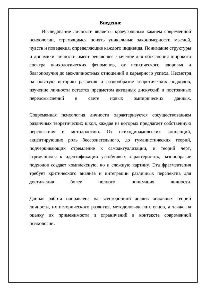 Теории личности и их место в современной психологии 3