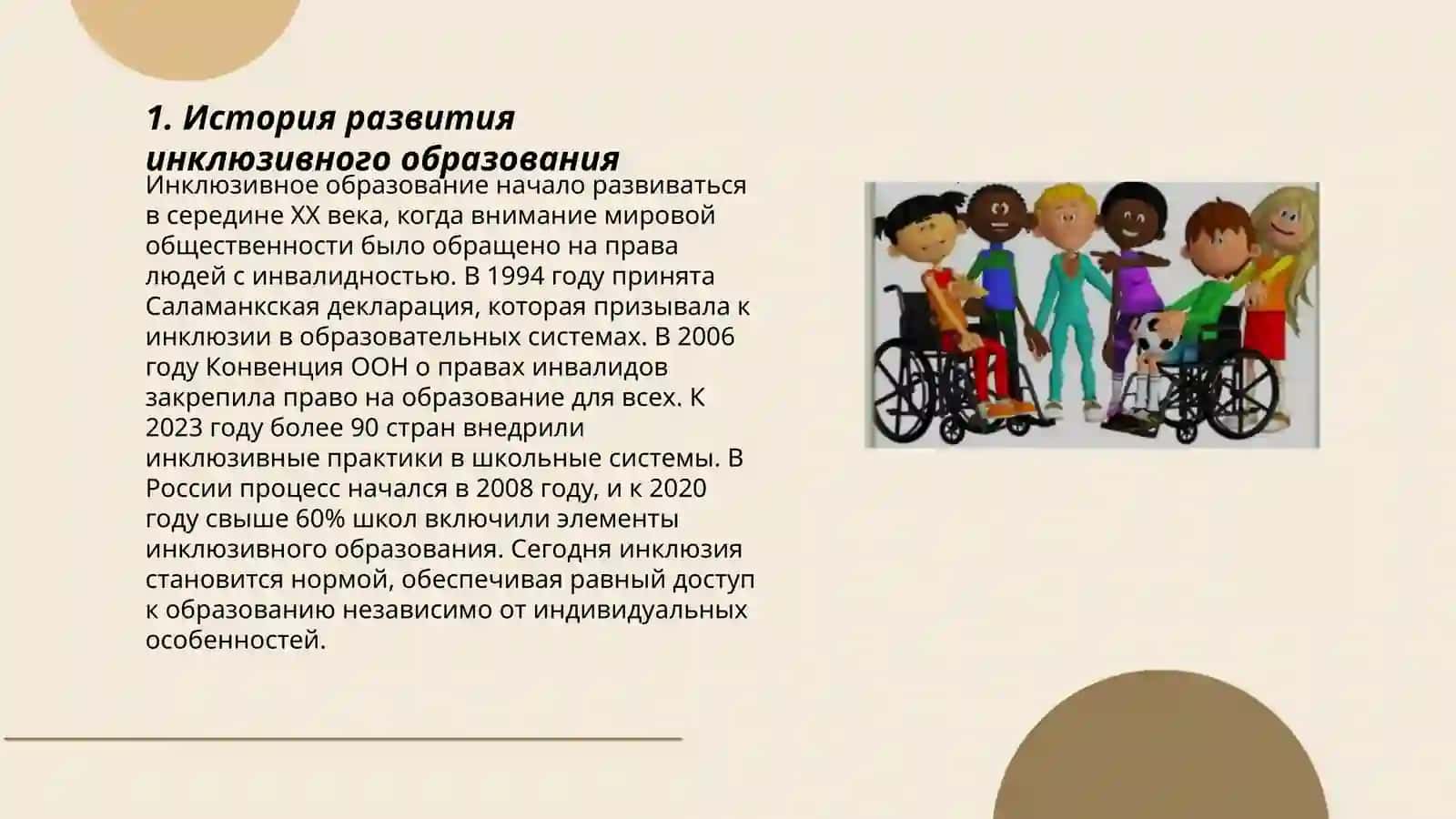 развитие инклюзивного образование в мире 3