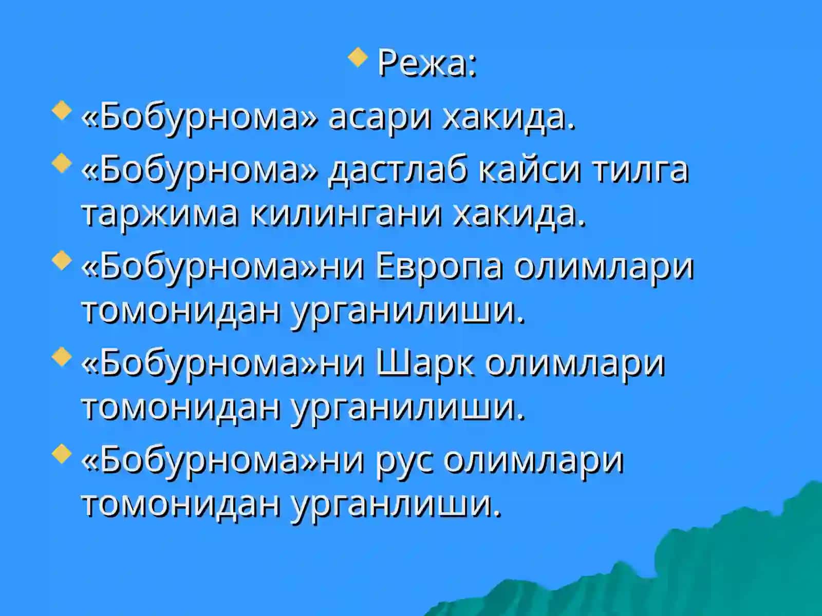 «Бобурнома» асарининг урганилиши 3