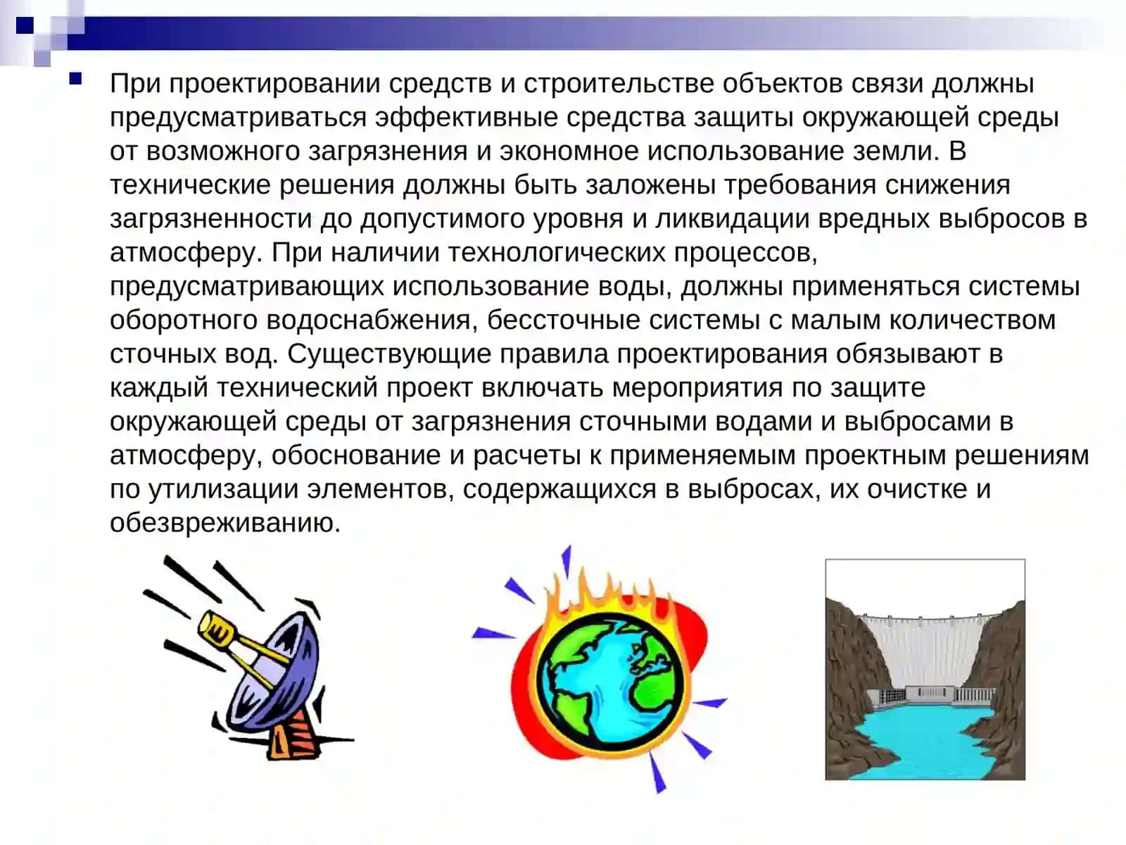 Окружающая среда и предприятия связи 3