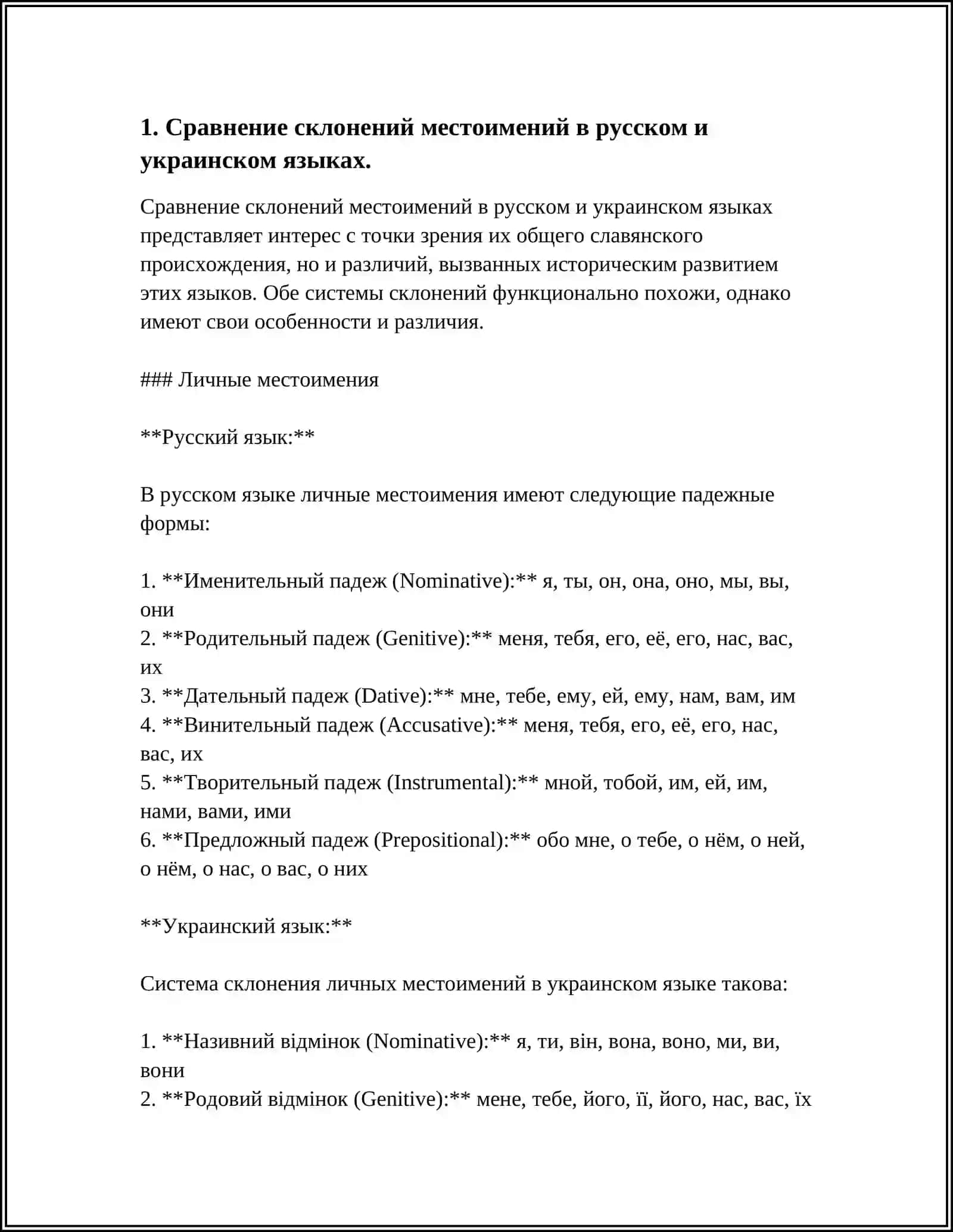 СРАВНИТЕЛЬНО СОПОСТАВИТЕЛЬНЫЙ АНАЛИЗ СКЛОНЕНИЕ МЕСТОИМЕНИЙ СУЩЕСТВИТЕЛЬНЫХ, СКЛОНЕНИЕ МЕСТОИМЕНИЙ ПРИЛАГАТЕЛЬНЫХ, СКЛОНЕНИЕ МЕСТОИМЕНИЙ ЧИСЛИТЕЛЬНЫХ В РУССКОМ, УКРАИНСКОМ И БОЛГАРСКОМ ЯЗЫКАХ 3
