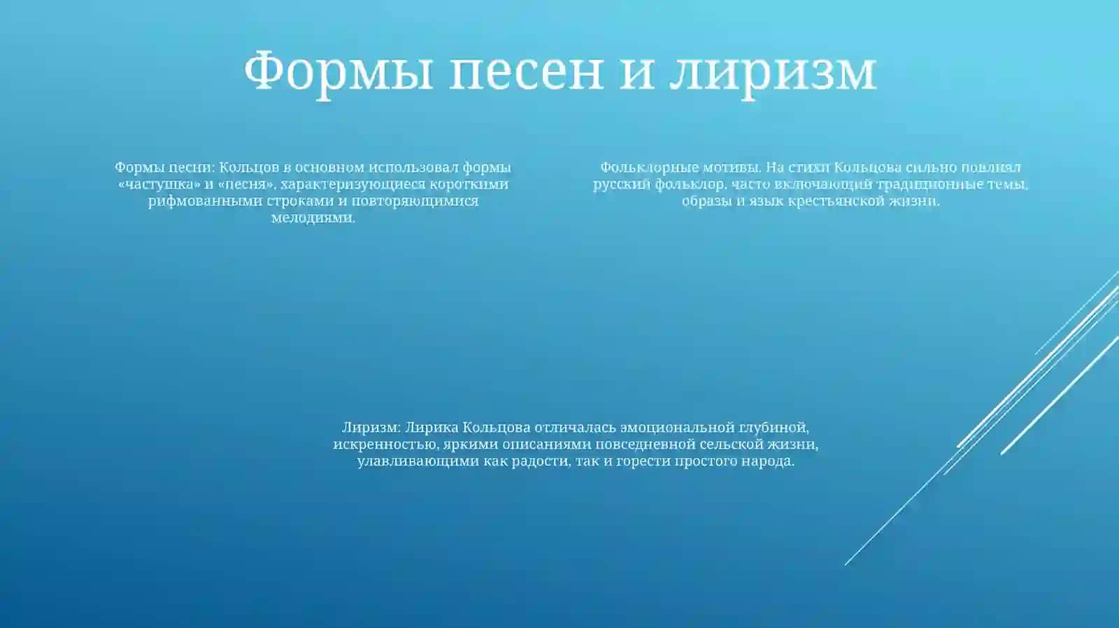 Фольклорные Мотивы В ТворчествеА.Кольцова 3
