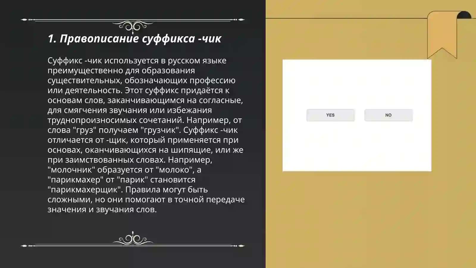 Правописание суффиксов имён 3