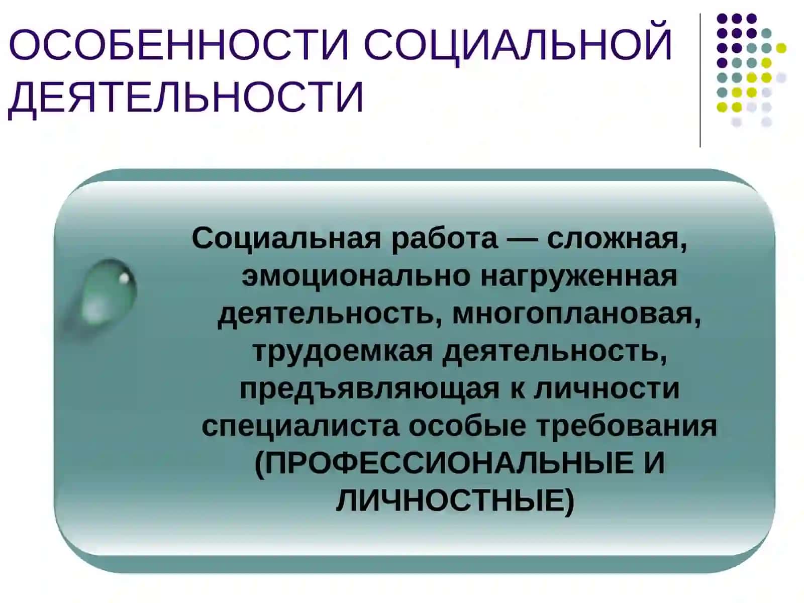 Профессиональные и личностные качества социального работника 3