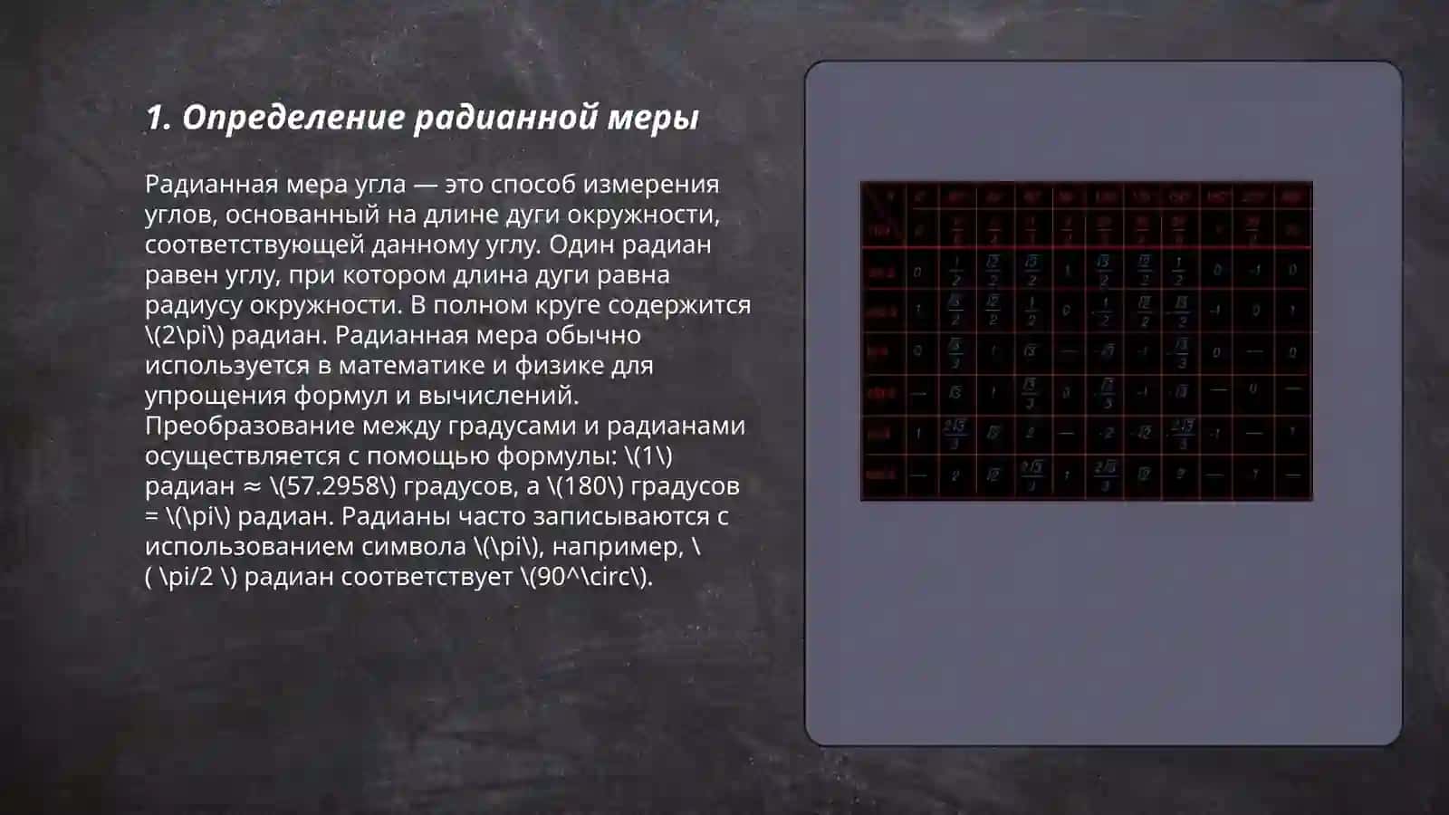 Радианная мера угла 3