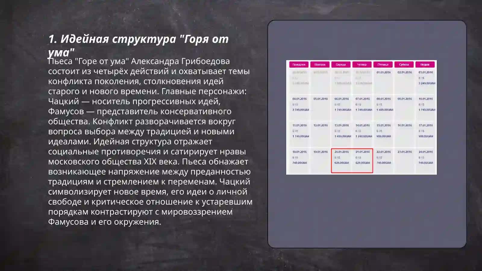Комедия А. С. Гребоедова "Горе от ума":идейная структура, поэтика, литературные контексты 3