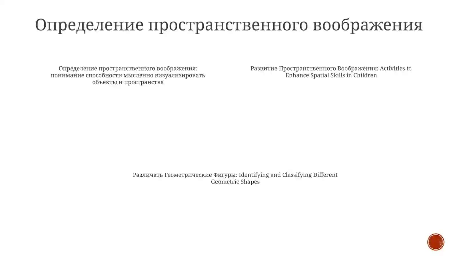 Развитие Пространственного Воображения 3