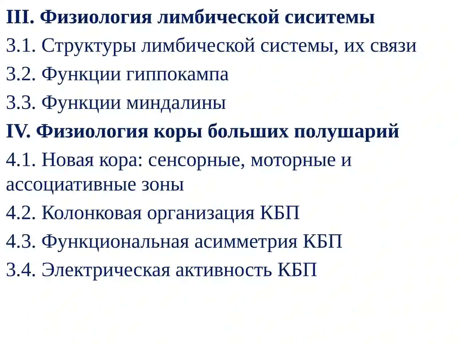 Физиология промежуточного мозга,лимбическойсистемы и коры больших полушарий 3