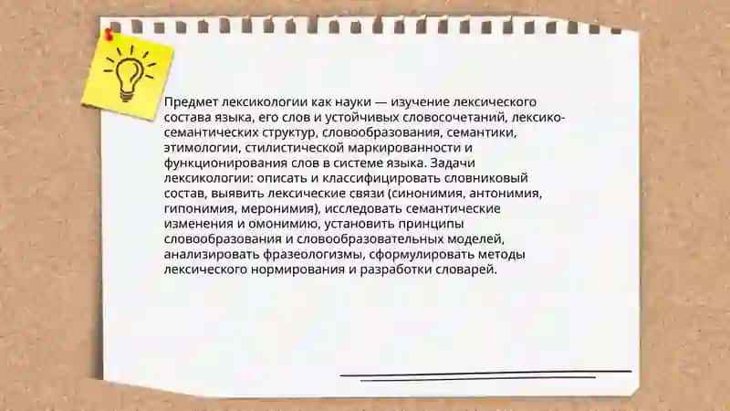 Лексикология ка наука 3