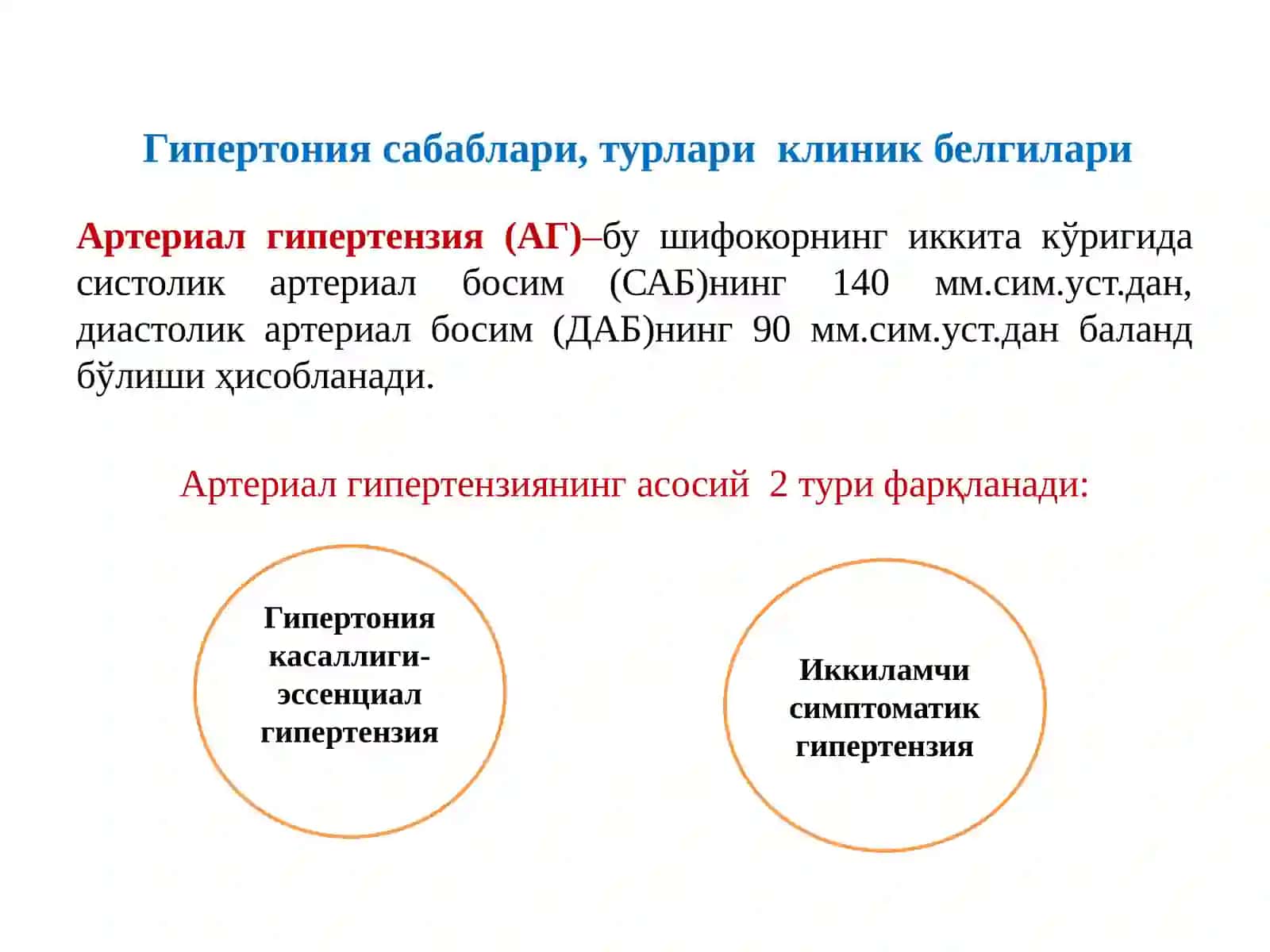 Гипертония сабаблари, турлари, клиник белгилари 3