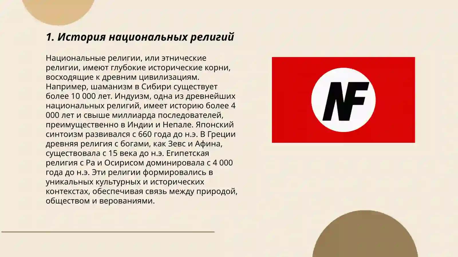 Национальние релегия 3