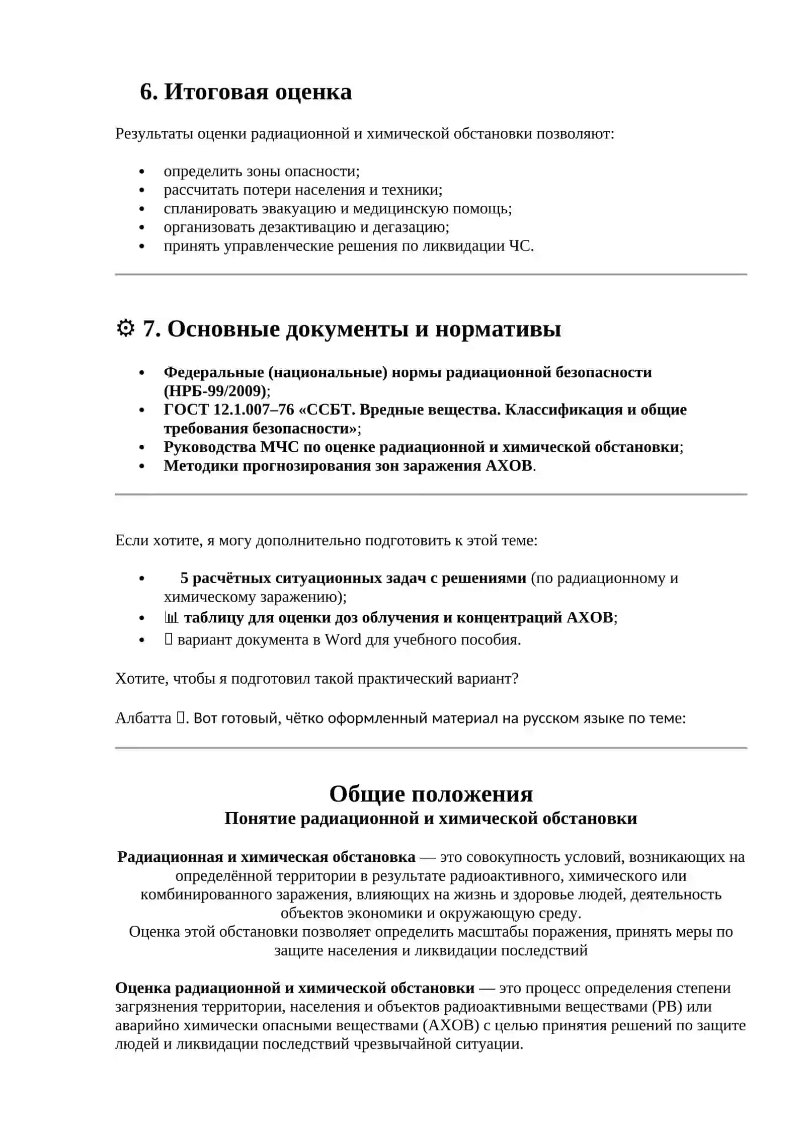 Тема № 7 Оценка радиационной и химической обстановки в чрезвычайных ситуациях (ЧС) 3