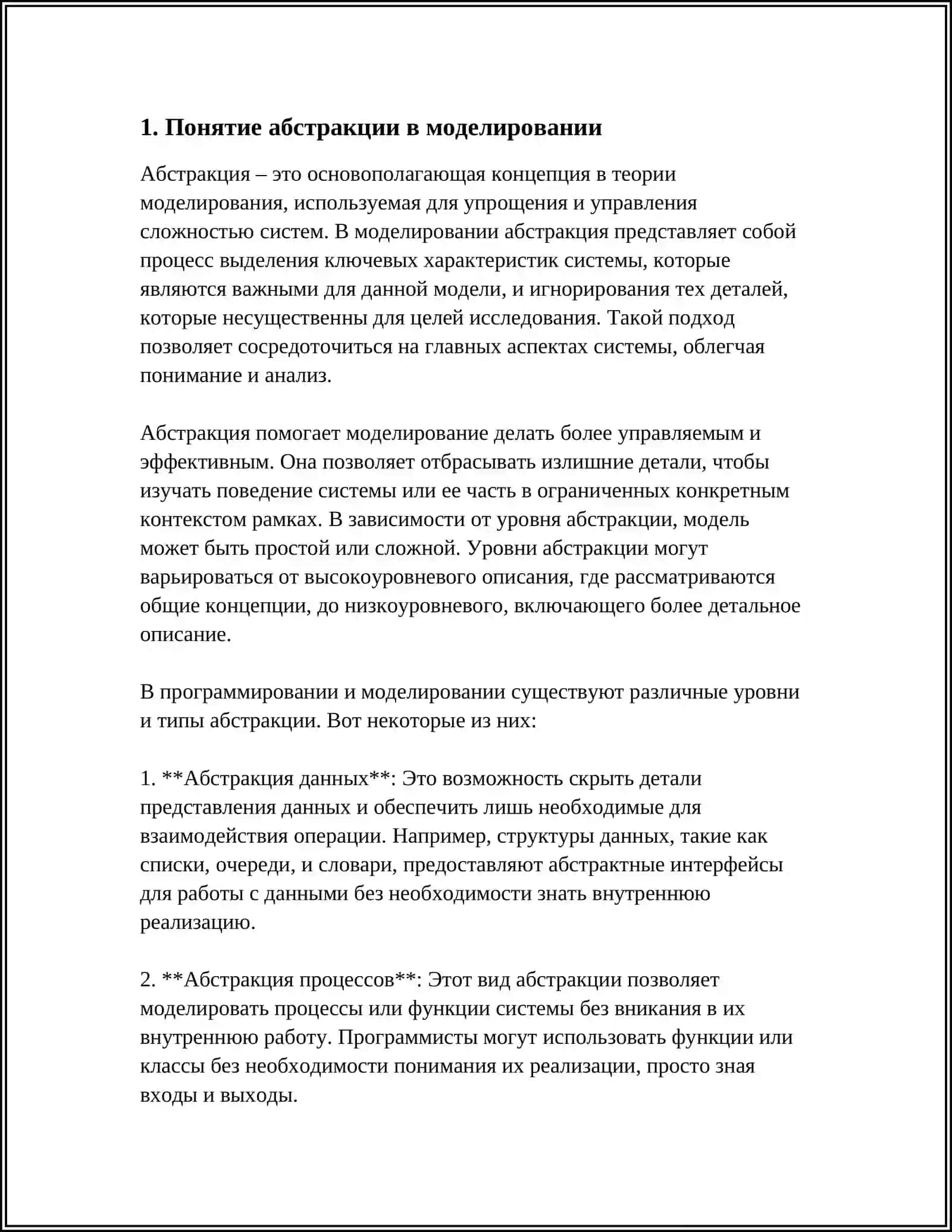 РОЛЬ АБСТРАКЦИИ И ИДЕАЛИЗАЦИИ В ПРОЦЕССЕ МОДЕЛИРОВАНИЯ 3